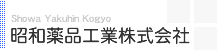 昭和薬品工業株式会社
